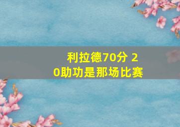 利拉德70分 20助功是那场比赛